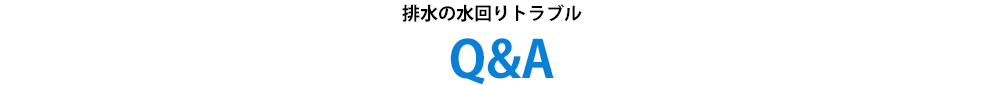 排水管の水回りトラブルQ＆A