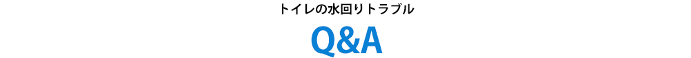 トイレの水回りトラブルQ＆A