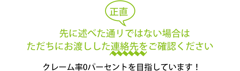 正直 先に述べた通リではない場合は ただちにお渡しした連絡先をご確認ください。 クレーム率0パーセントを目指しています！