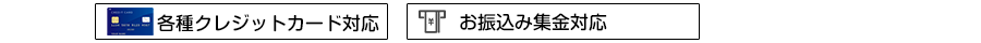 各種クレジットカード対応、お振込み集金対応