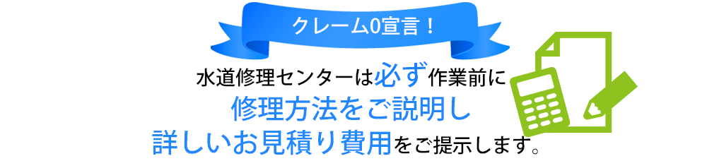 【クレーム0宣言】水道修理センターは必ず作業前に修理方法をご説明し詳しいお見積り費用を提示します。