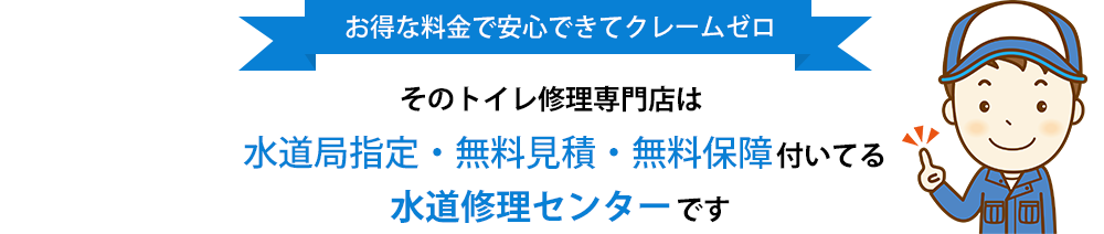 お得な料金で安心できてクレームゼロそのトイレ修理専門店は水道局指定・厚生労労働省認定の水道修理センターです