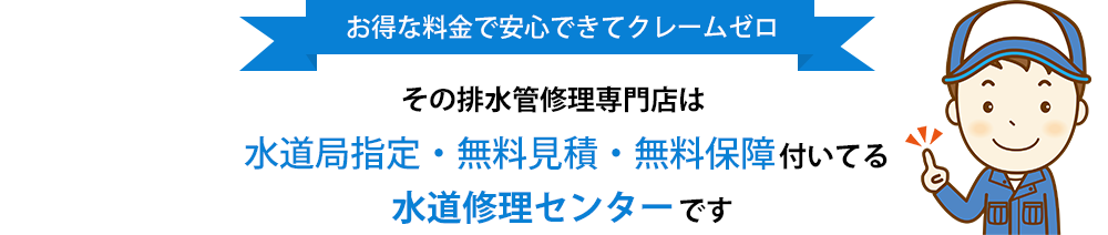 お得な料金で安心できてクレームゼロその排水管修理専門店は水道局指定・厚生労労働省認定の水道修理センターです