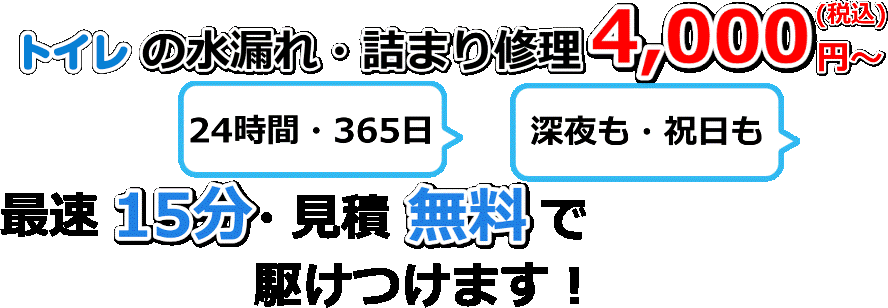 【業界屈指のNo.1低価格】トイレの水漏れ修理・詰まり4,000円～最短15分・電話見積もり無料で駆けつけます！