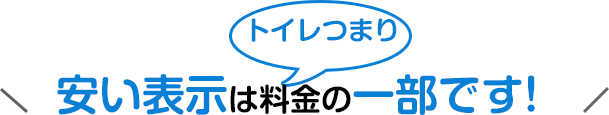 トイレつまり安い表示は料金の一部です