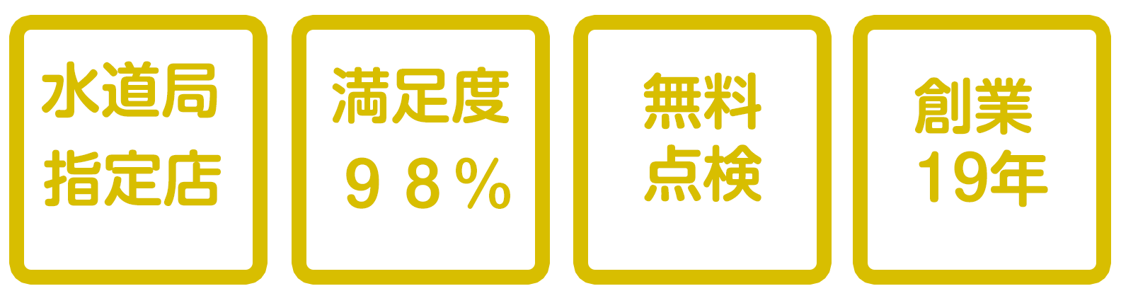 水道局指定店・お客様満足度98％・無料点検・創業19年の実績