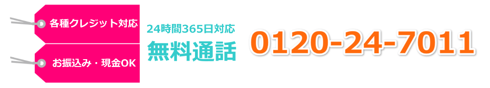 【各種クレジット対応】【お振込み・現金OK】24時間受付・365日対応 無料通話 0120-24-7011