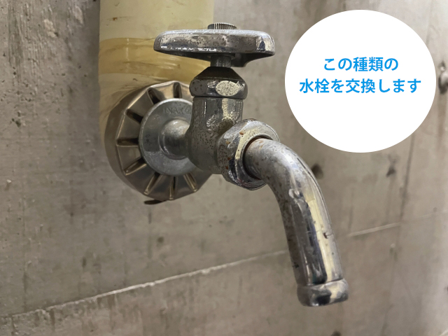 単水栓の交換方法