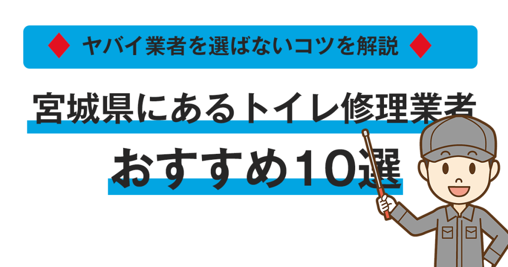 宮城でトイレつまり修理＆水漏れ修理