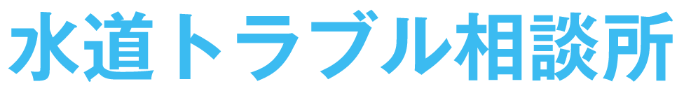 水道トラブル相談所